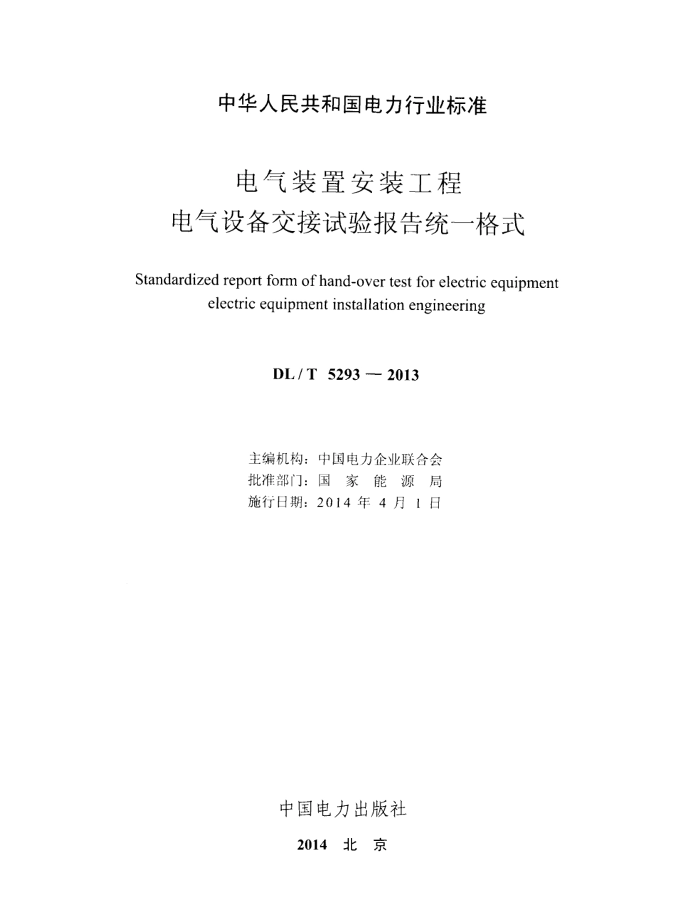DLT 5293-2013 电气装置安装工程 电气设备交接试验报告统一格式.pdf_第2页