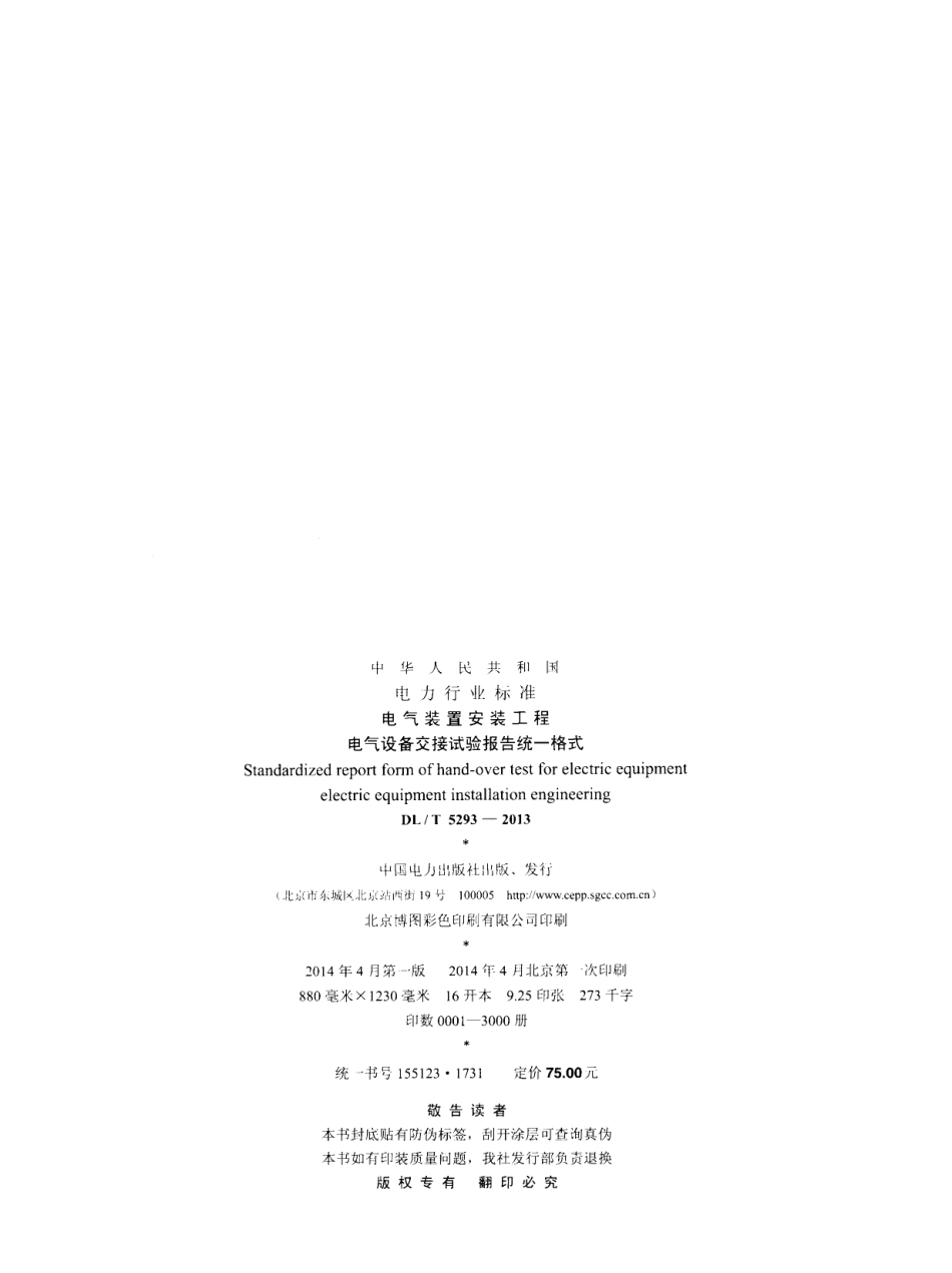 DLT 5293-2013 电气装置安装工程 电气设备交接试验报告统一格式.pdf_第3页