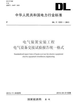 DLT 5293-2013 电气装置安装工程 电气设备交接试验报告统一格式.pdf