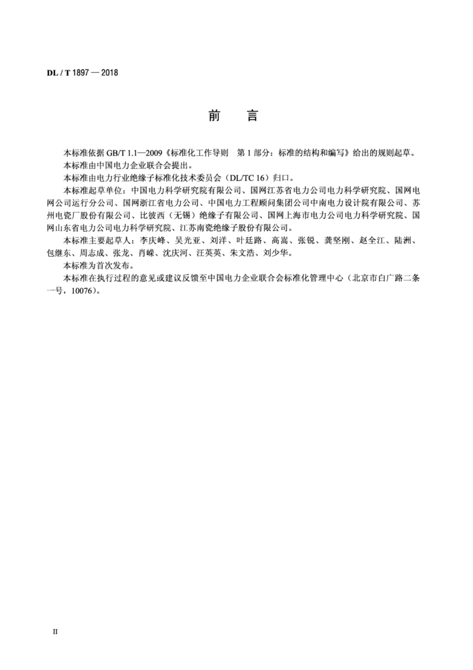 DL∕T 1897-2018 交、直流架空线路用长棒形瓷绝缘子串元件使用导则.pdf_第3页