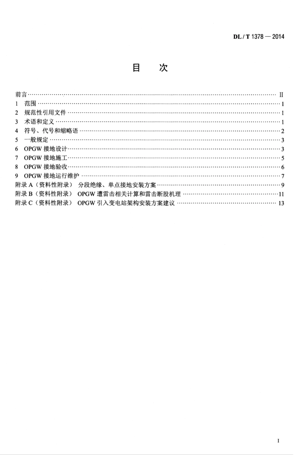 DLT 1378-2014 光纤复合架空地线（OPGW）防雷接地技术导则.pdf_第3页