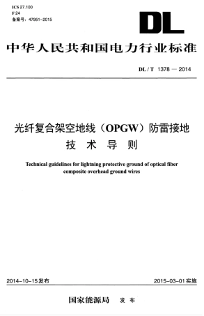 DLT 1378-2014 光纤复合架空地线（OPGW）防雷接地技术导则.pdf