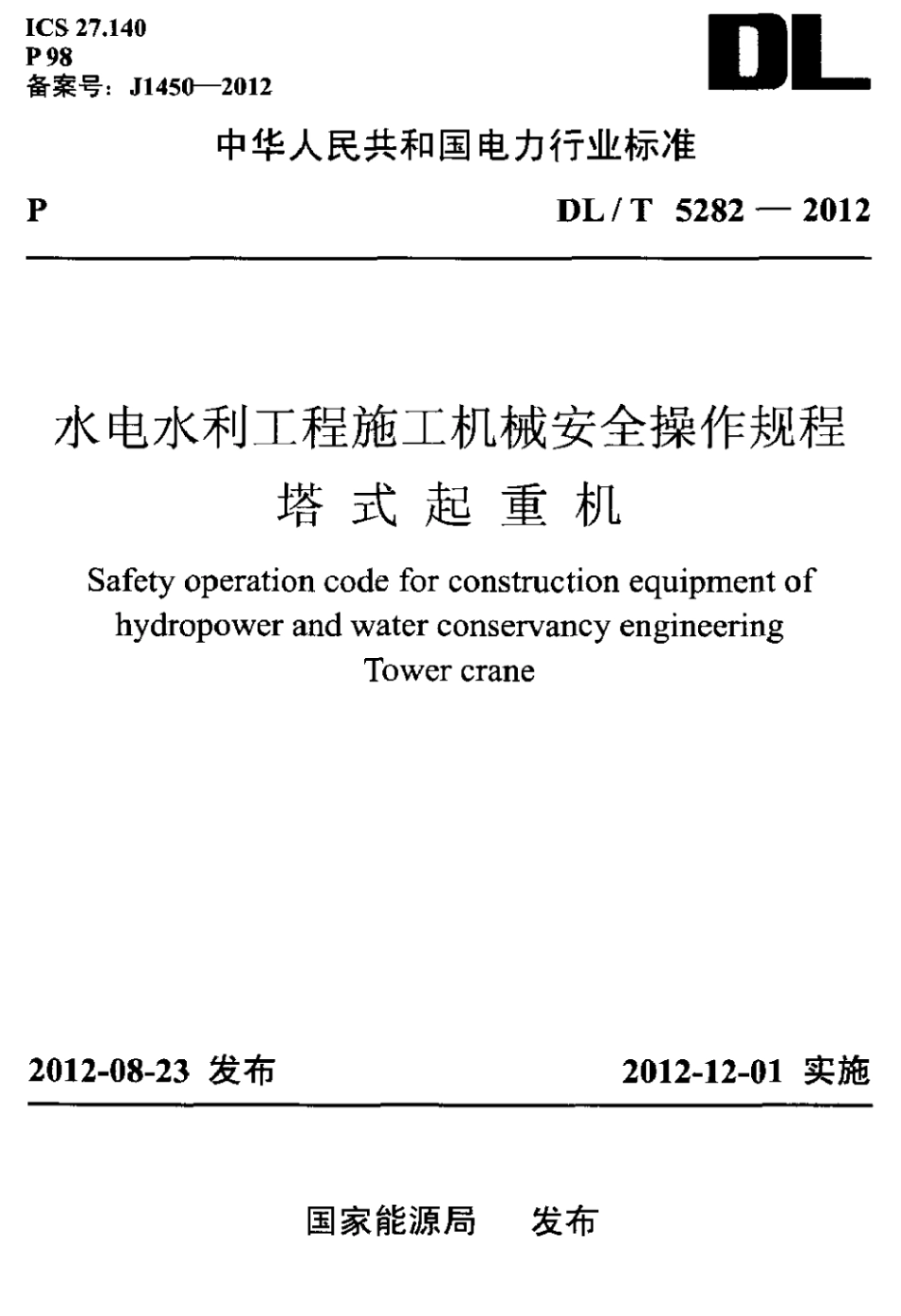 DLT 5282-2012 水电水利工程施工机械安全操作规程 塔式起重机.pdf_第1页