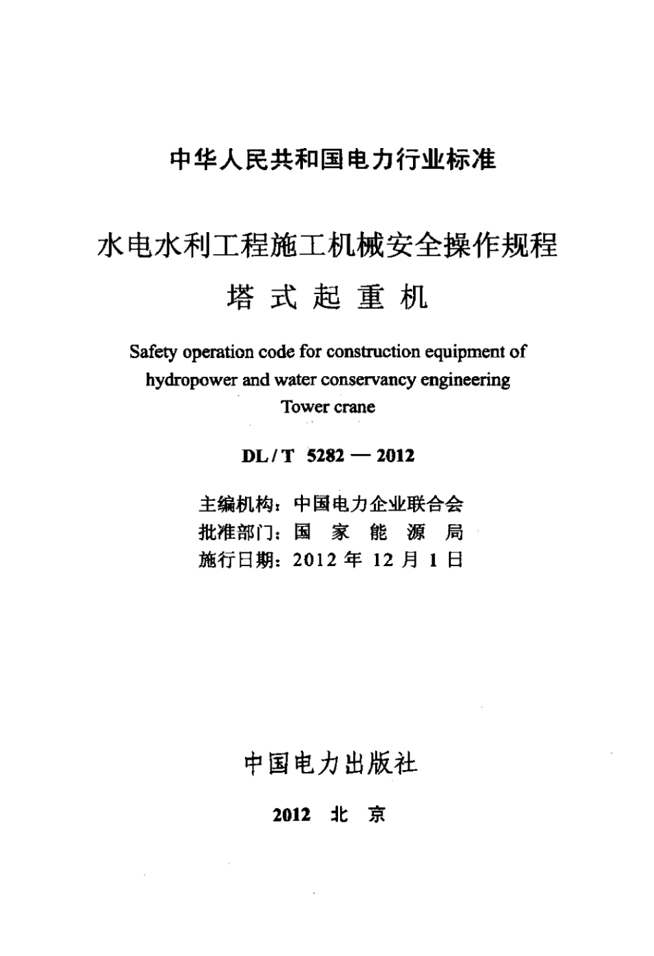 DLT 5282-2012 水电水利工程施工机械安全操作规程 塔式起重机.pdf_第2页