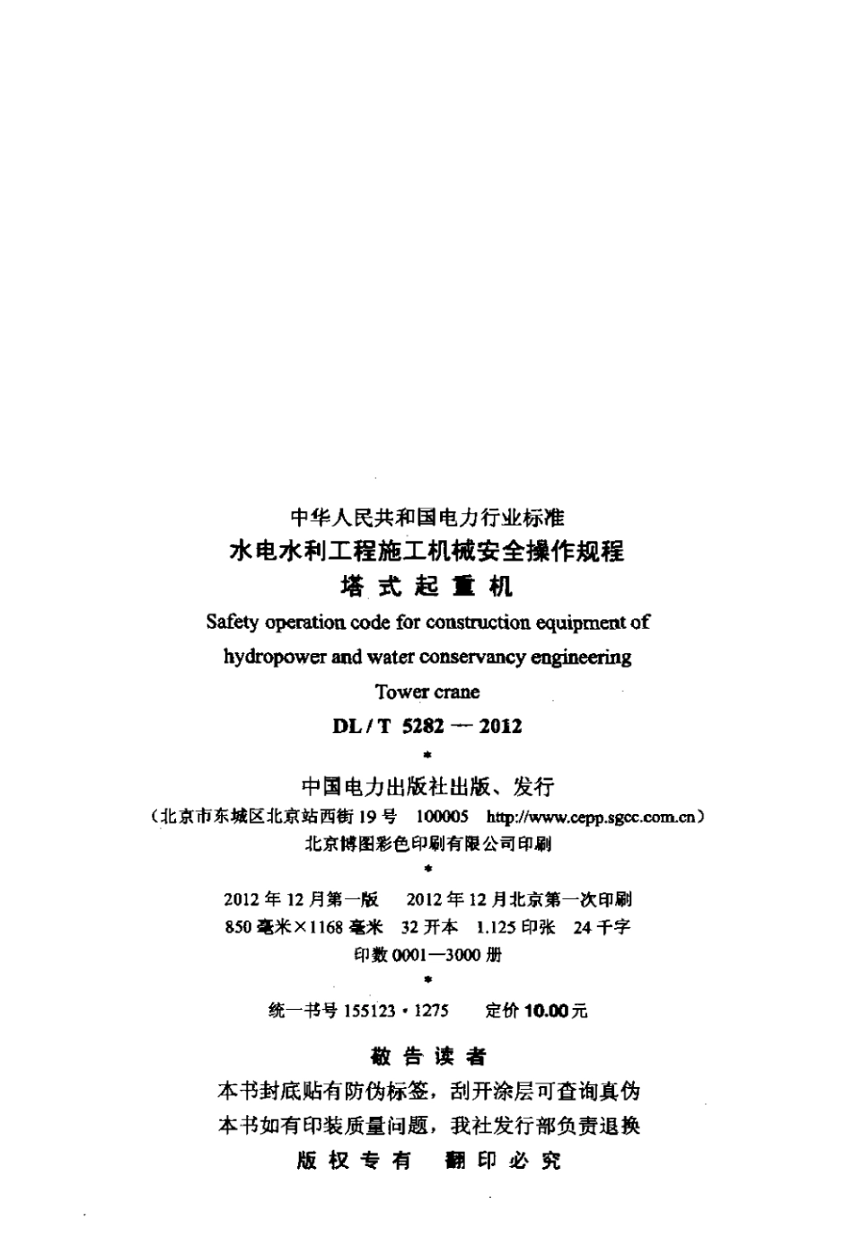 DLT 5282-2012 水电水利工程施工机械安全操作规程 塔式起重机.pdf_第3页