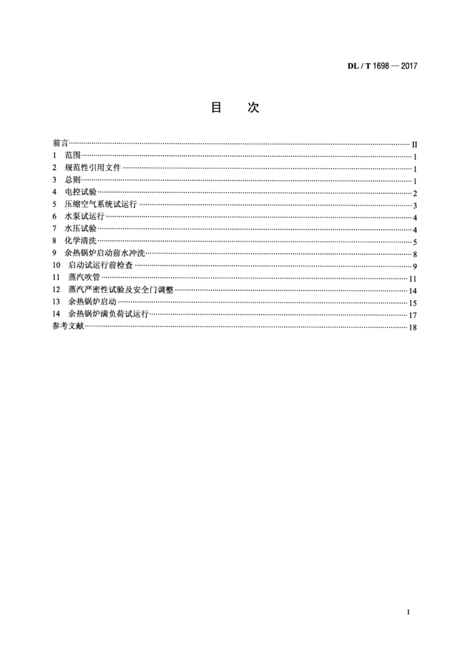 DL∕T 1698-2017 燃气-蒸汽联合循环机组余热锅炉启动试验规程.pdf.pdf_第2页
