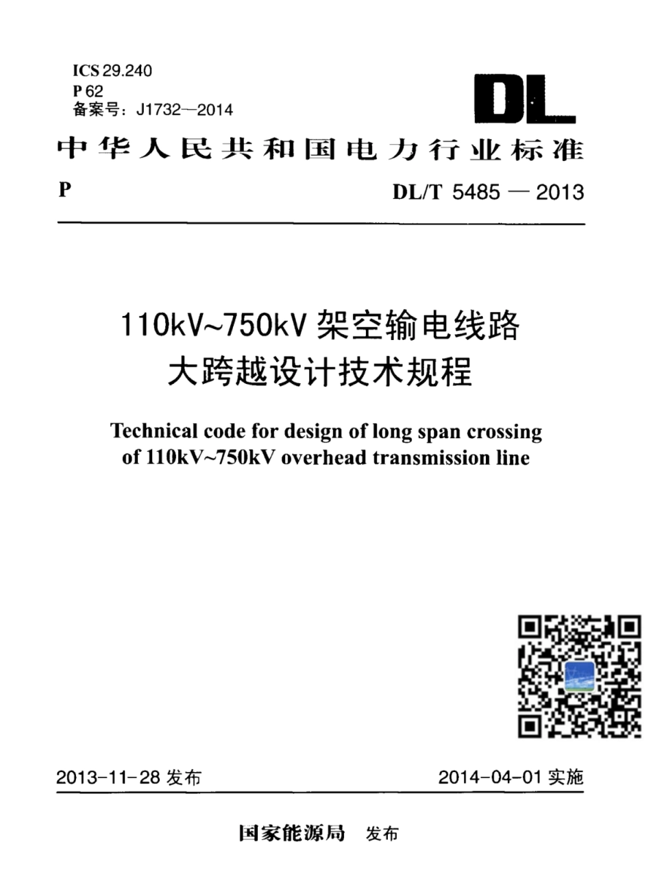 DLT 5485-2013 110kV～750kV架空输电线路大跨越设计技术规程.pdf_第1页