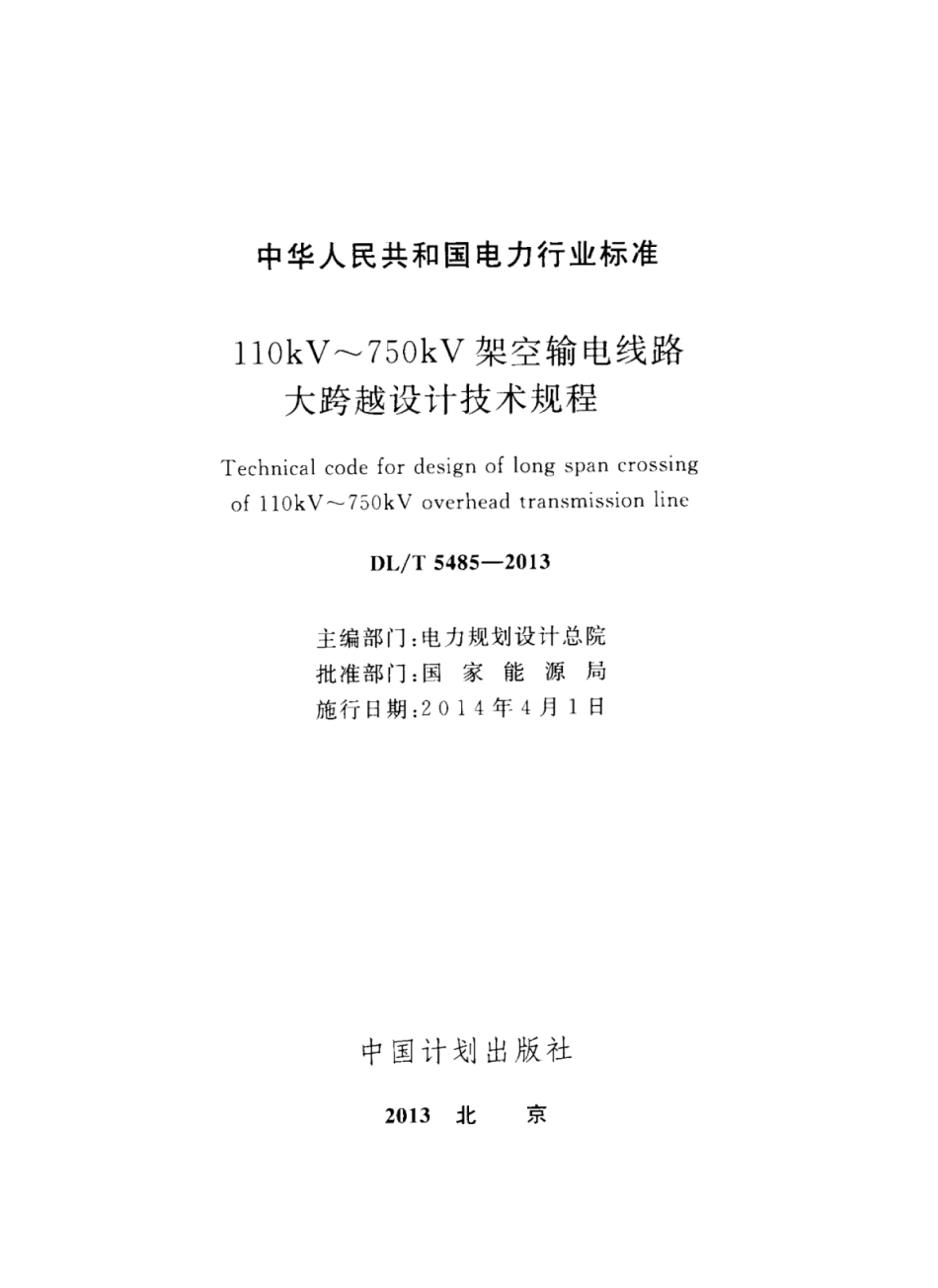 DLT 5485-2013 110kV～750kV架空输电线路大跨越设计技术规程.pdf_第2页