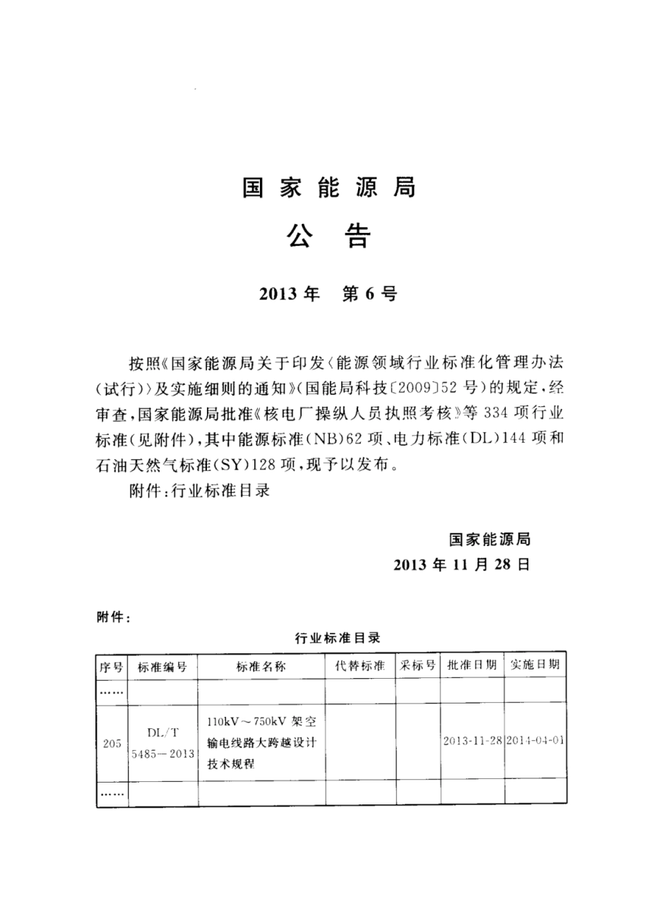 DLT 5485-2013 110kV～750kV架空输电线路大跨越设计技术规程.pdf_第3页