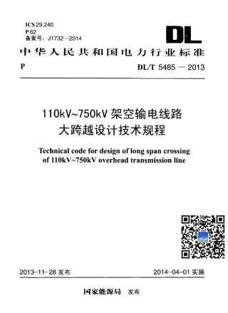 DLT 5485-2013 110kV～750kV架空输电线路大跨越设计技术规程.pdf