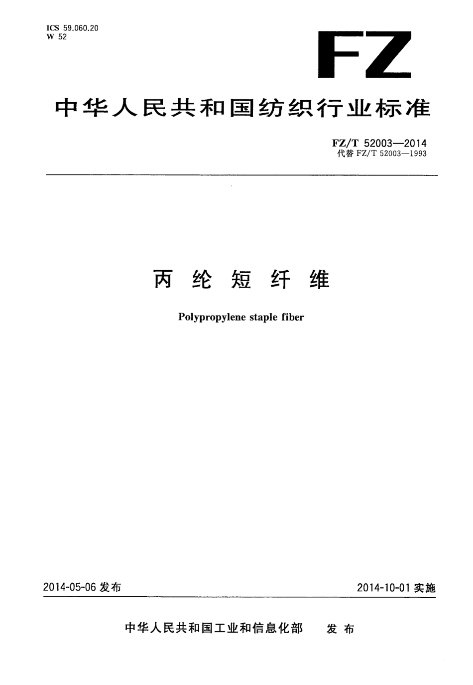 FZT 52003-2014 丙纶短纤维.PDF_第1页