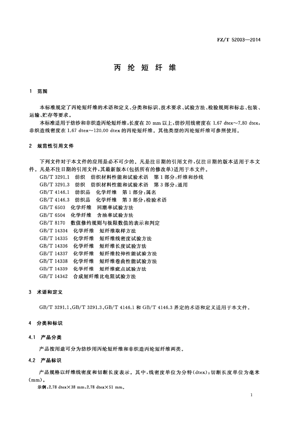 FZT 52003-2014 丙纶短纤维.PDF_第3页