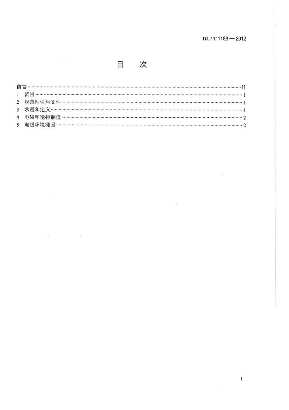DLT 1188-2012 1000kV变电站电磁环境控制值.pdf_第3页