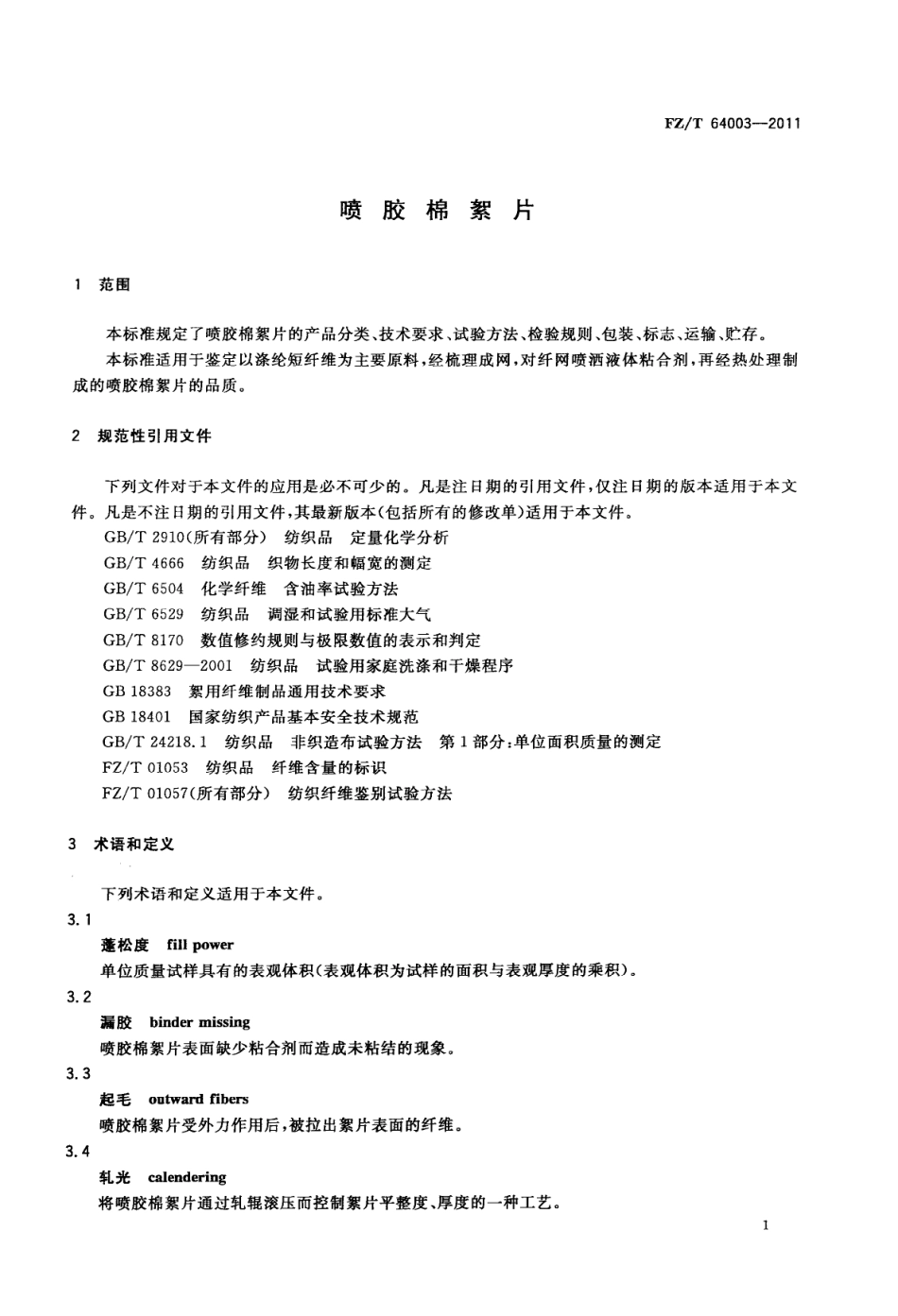 FZT 64003-2011 喷胶棉絮片.pdf_第3页