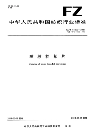 FZT 64003-2011 喷胶棉絮片.pdf