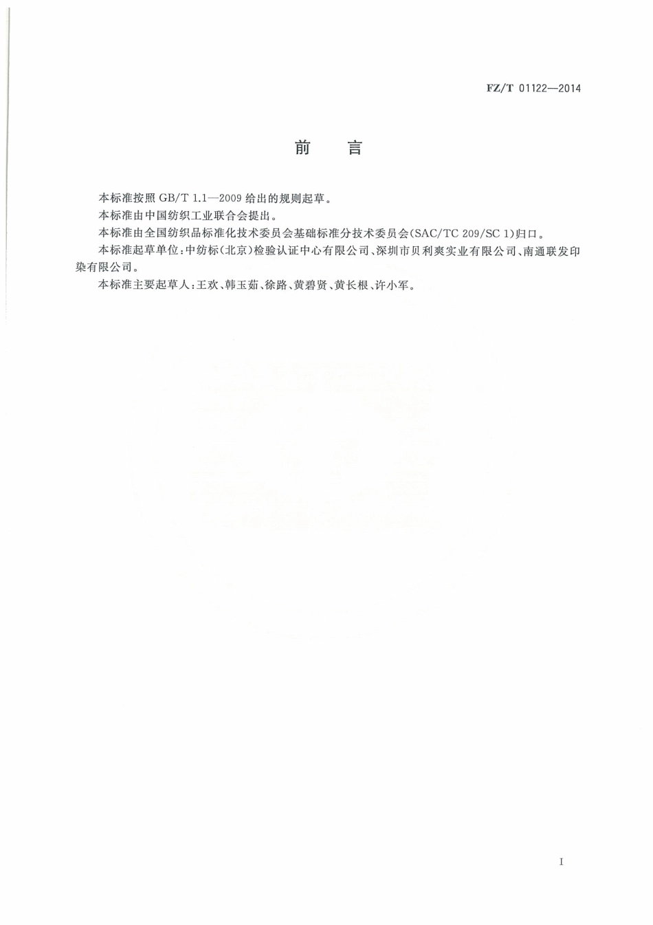 FZ∕T 01122-2014 纺织品 耐磨性能试验 曲磨法.pdf_第3页