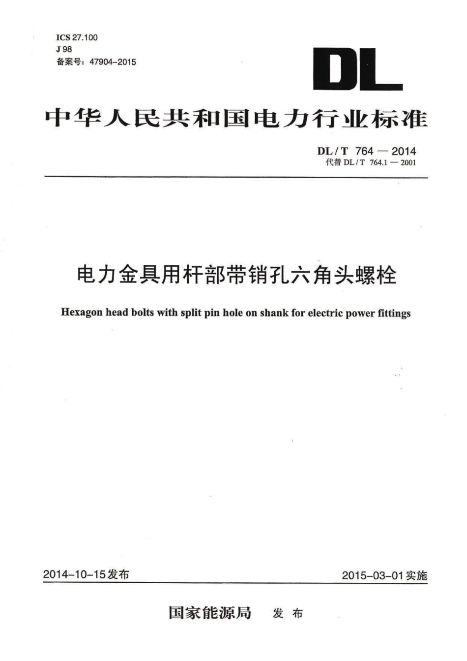 DLT 764-2014 电力金具用杆部带销孔六角头螺栓.pdf_第1页