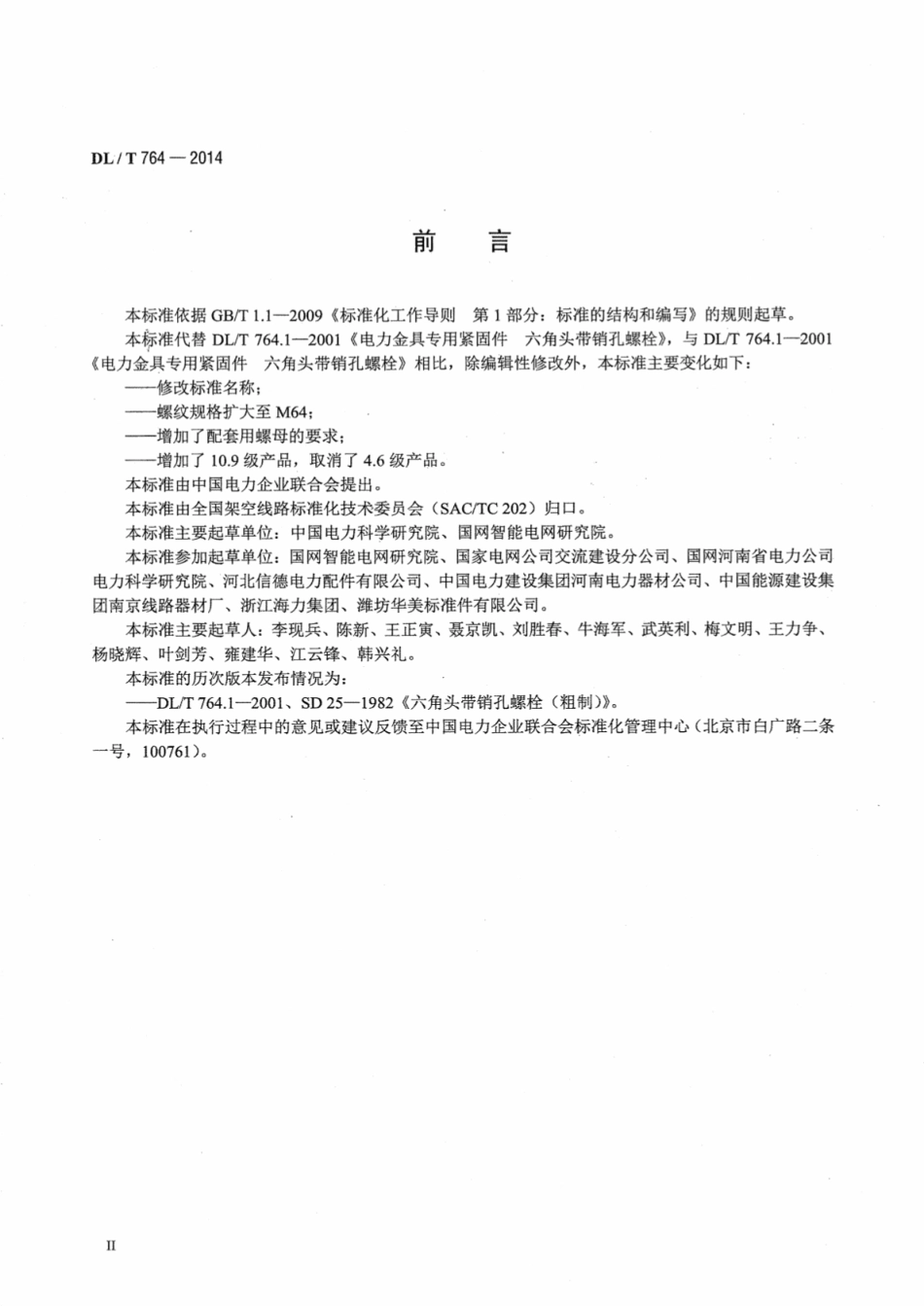 DLT 764-2014 电力金具用杆部带销孔六角头螺栓.pdf_第3页