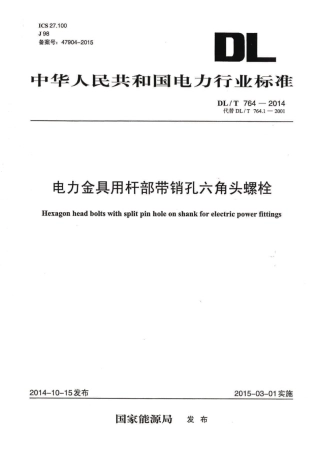 DLT 764-2014 电力金具用杆部带销孔六角头螺栓.pdf