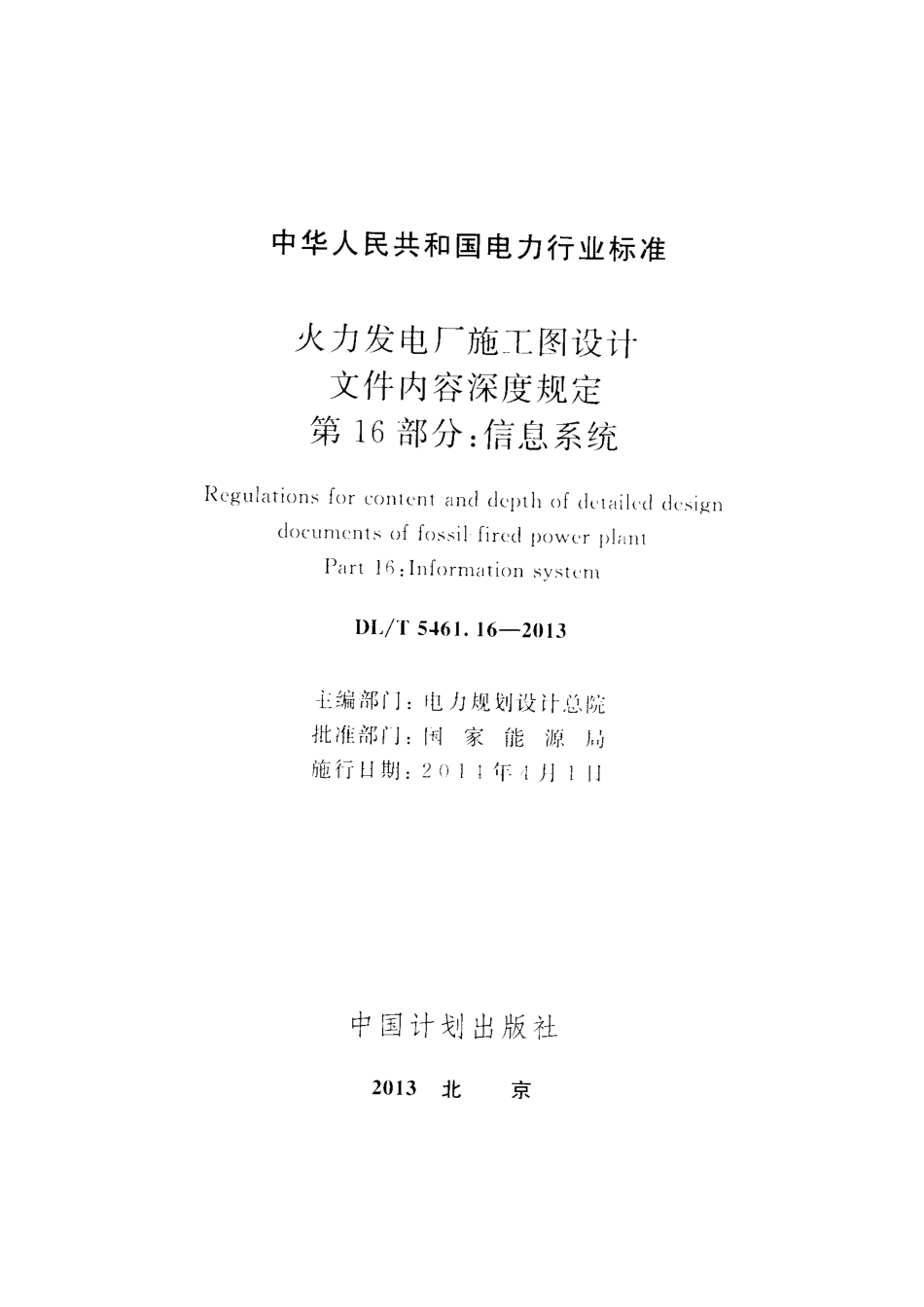 DLT 5461.16-2013 火力发电厂施工图设计文件内容深度规定 第16部分信息系统.pdf_第2页