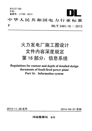 DLT 5461.16-2013 火力发电厂施工图设计文件内容深度规定 第16部分信息系统.pdf