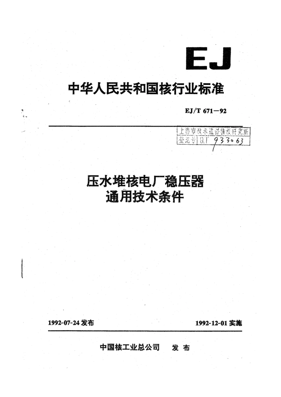 EJ∕T 671-1992 压水堆核电厂稳压器通用技术条件.pdf_第1页