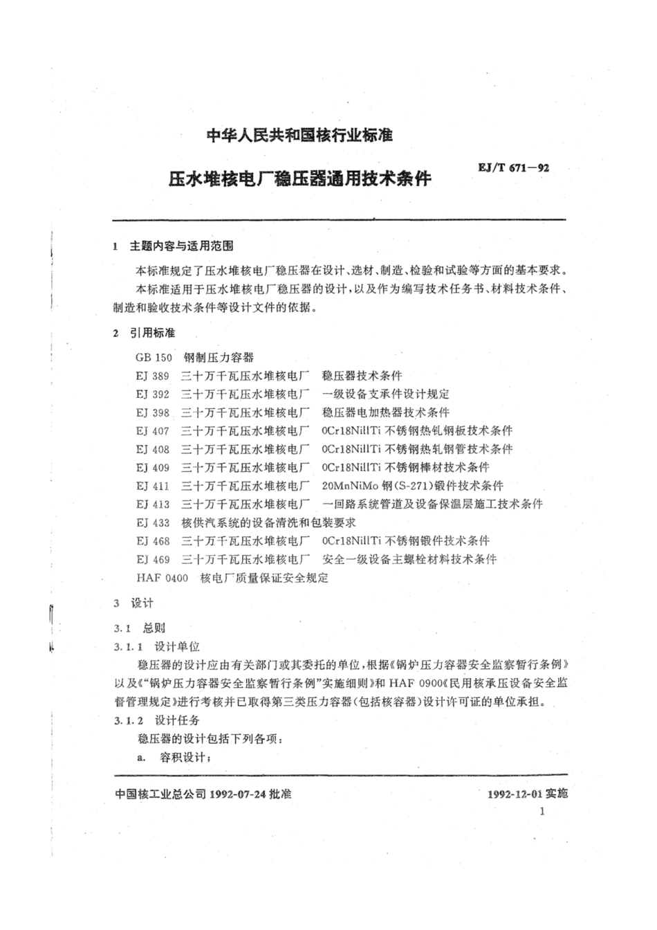 EJ∕T 671-1992 压水堆核电厂稳压器通用技术条件.pdf_第2页