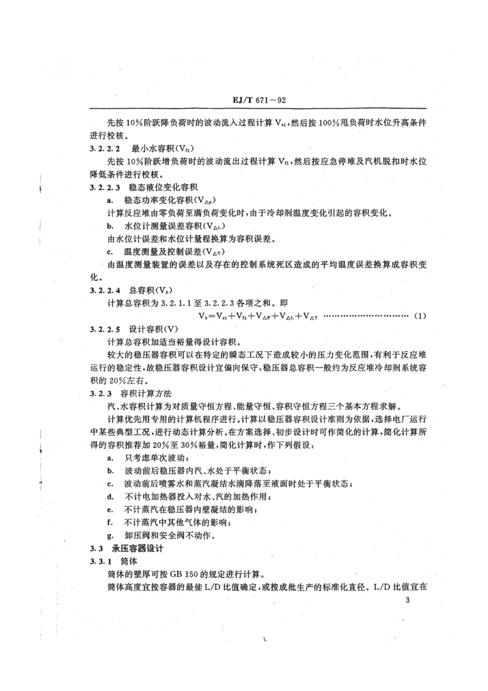 EJ∕T 671-1992 压水堆核电厂稳压器通用技术条件.pdf_第3页