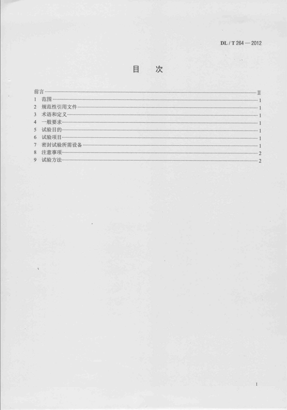 DLT 264-2012 油浸式电力变压器(电抗器)现场密封性试验导则.pdf_第2页