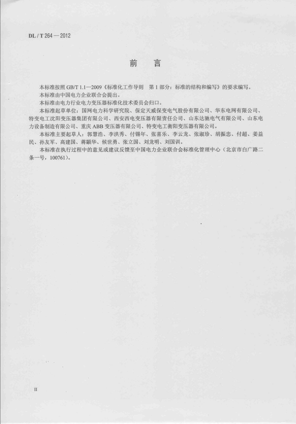 DLT 264-2012 油浸式电力变压器(电抗器)现场密封性试验导则.pdf_第3页