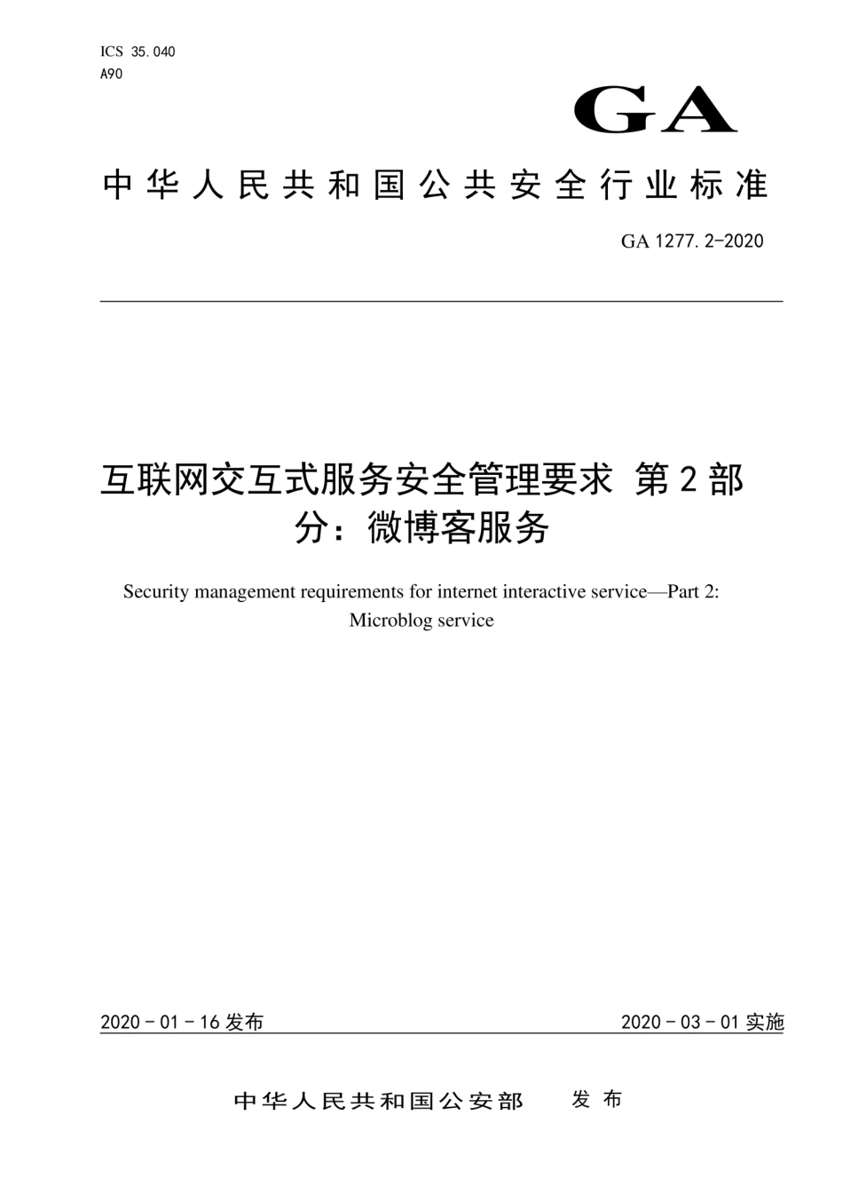 GA 1277.2-2020 互联网交互式服务安全管理要求 第2部分：微博客服务.pdf_第1页