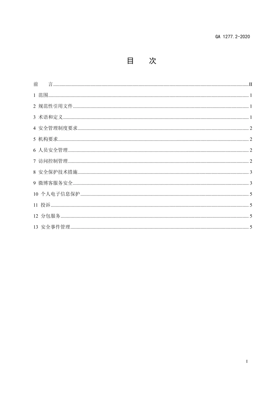 GA 1277.2-2020 互联网交互式服务安全管理要求 第2部分：微博客服务.pdf_第2页
