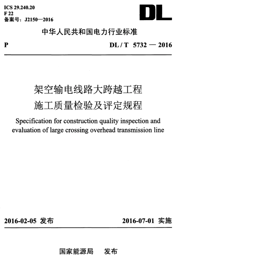 DLT 5732-2016 架空输电线路大跨越工程施工质量检验及评定规程.pdf_第1页