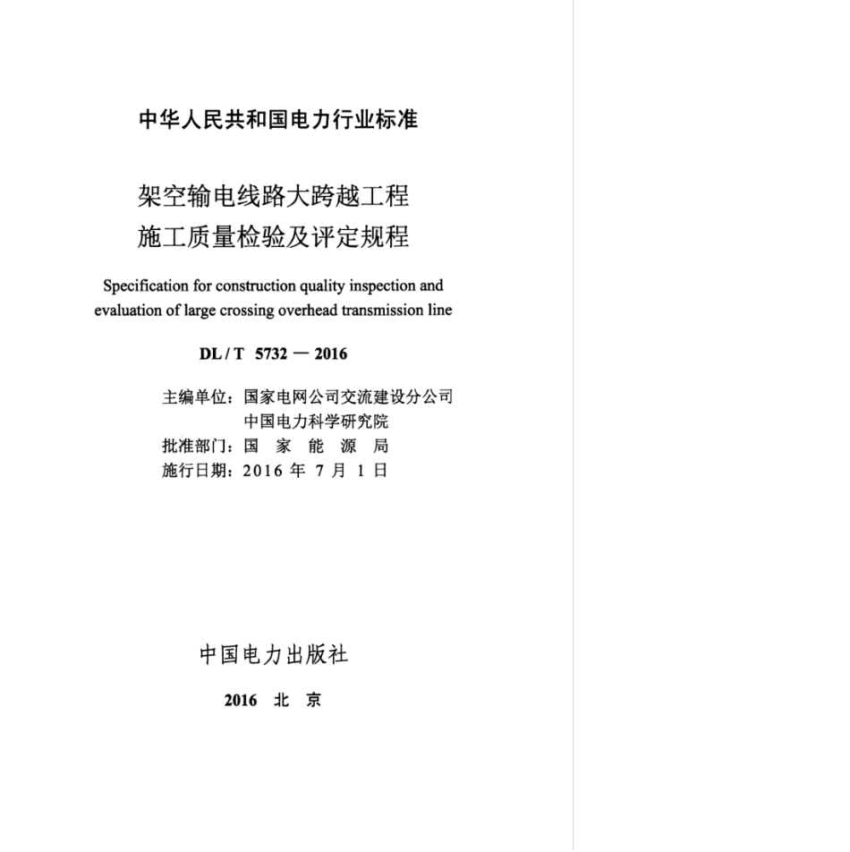 DLT 5732-2016 架空输电线路大跨越工程施工质量检验及评定规程.pdf_第3页