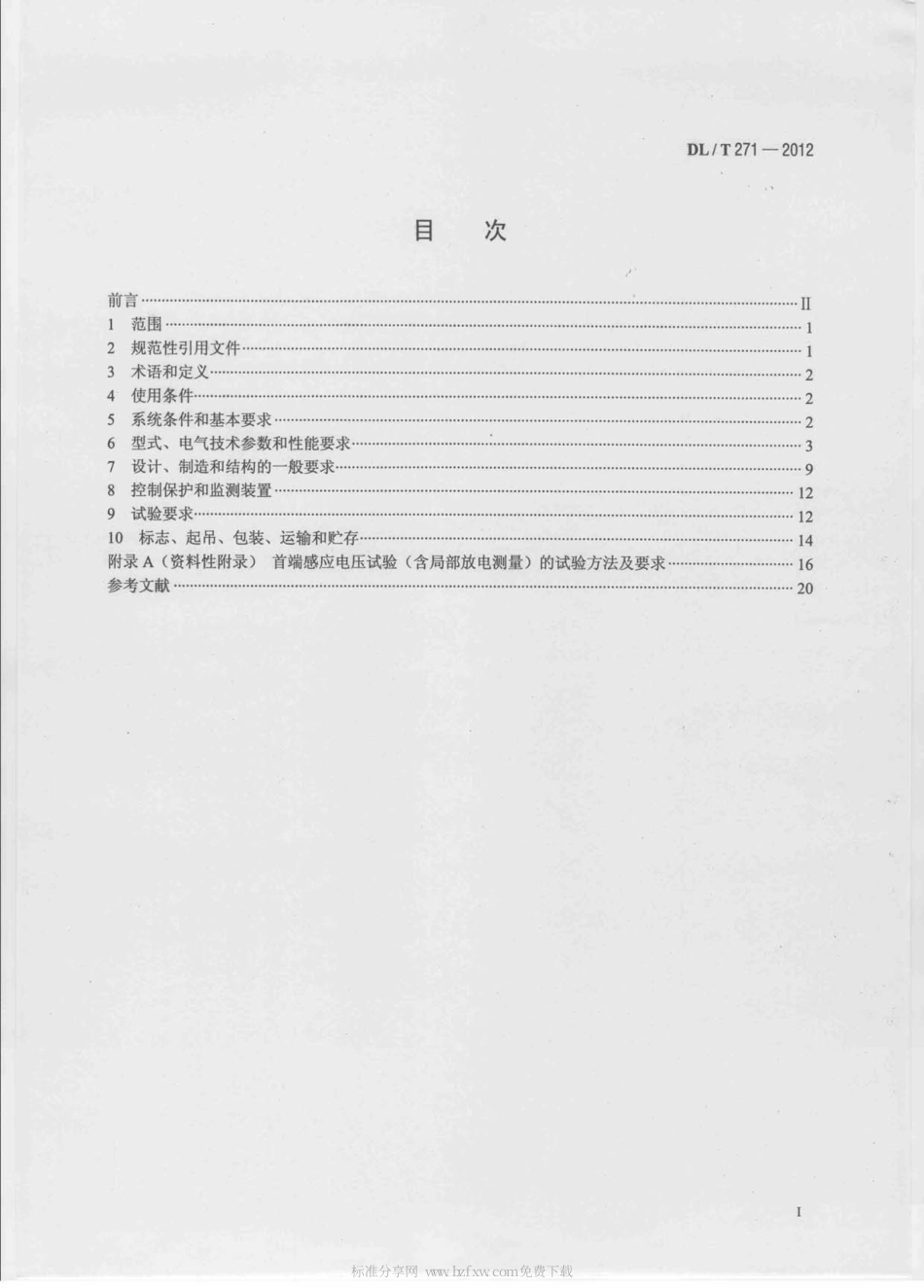 DLT 271-2012 330kV～750kV油浸式并联电抗器使用技术条件.pdf_第2页