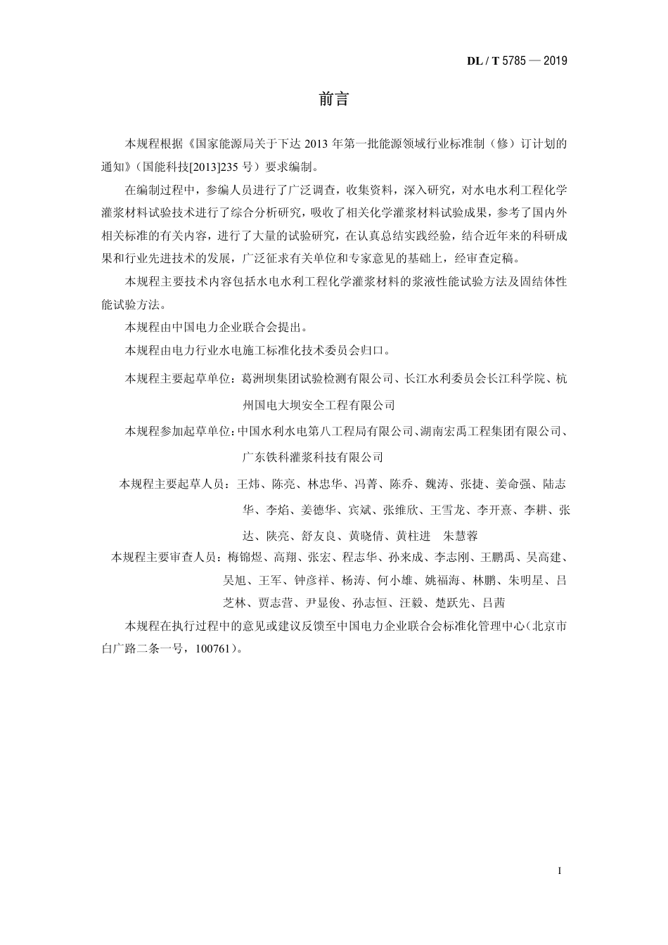 DL∕T 5785-2019 水电水利工程化学灌浆材料试验规程.pdf_第2页