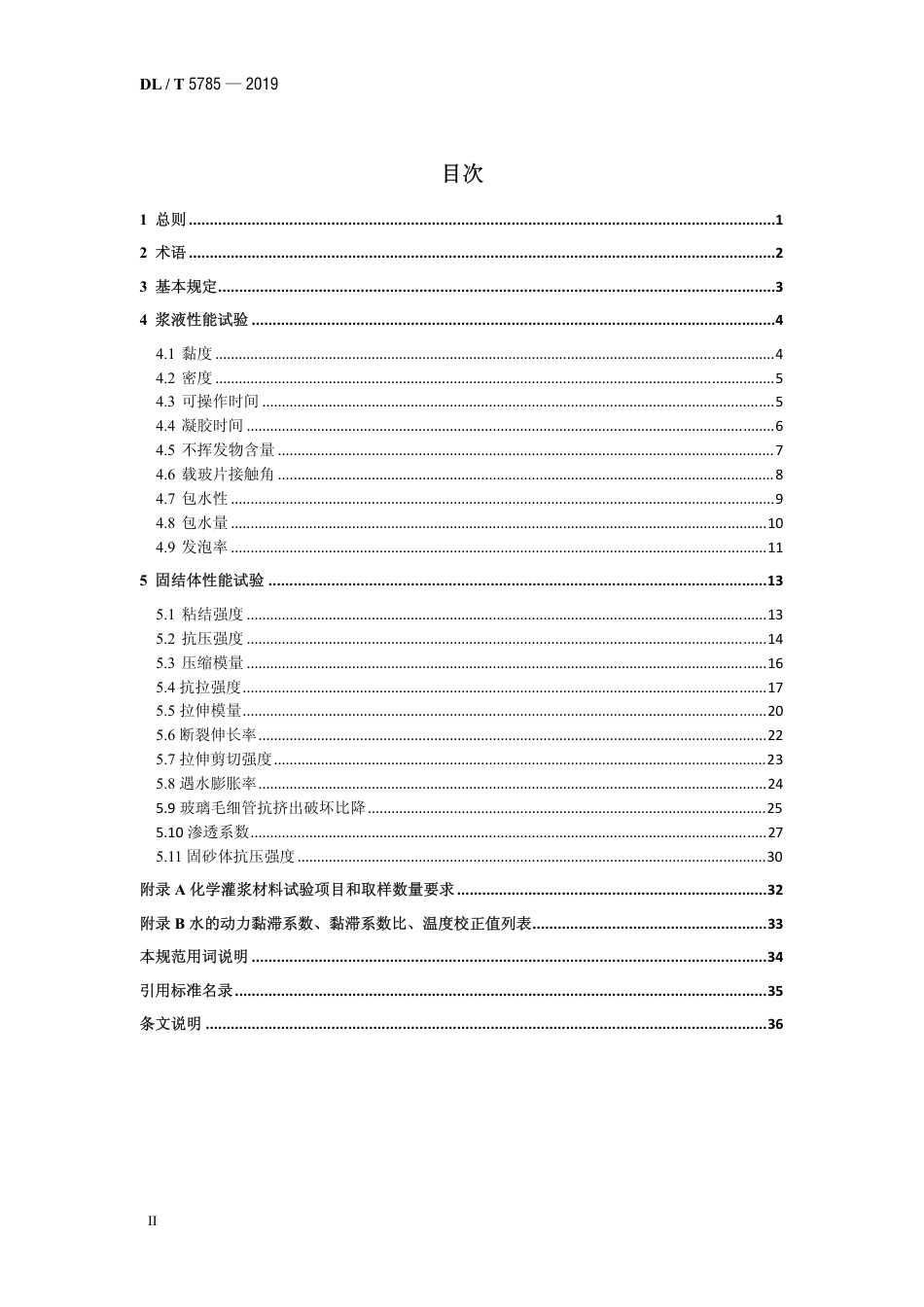 DL∕T 5785-2019 水电水利工程化学灌浆材料试验规程.pdf_第3页
