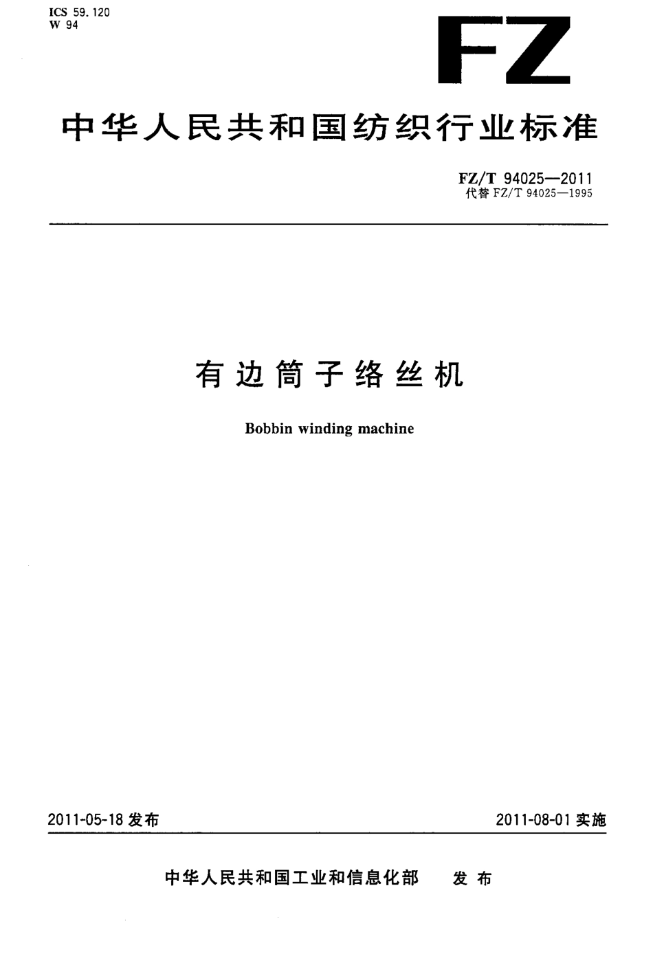 FZT 94025-2011 有边筒子络丝机.pdf_第1页