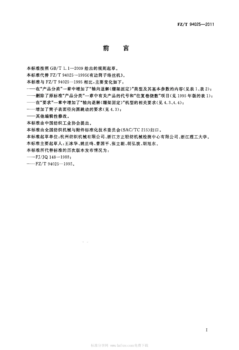 FZT 94025-2011 有边筒子络丝机.pdf_第2页