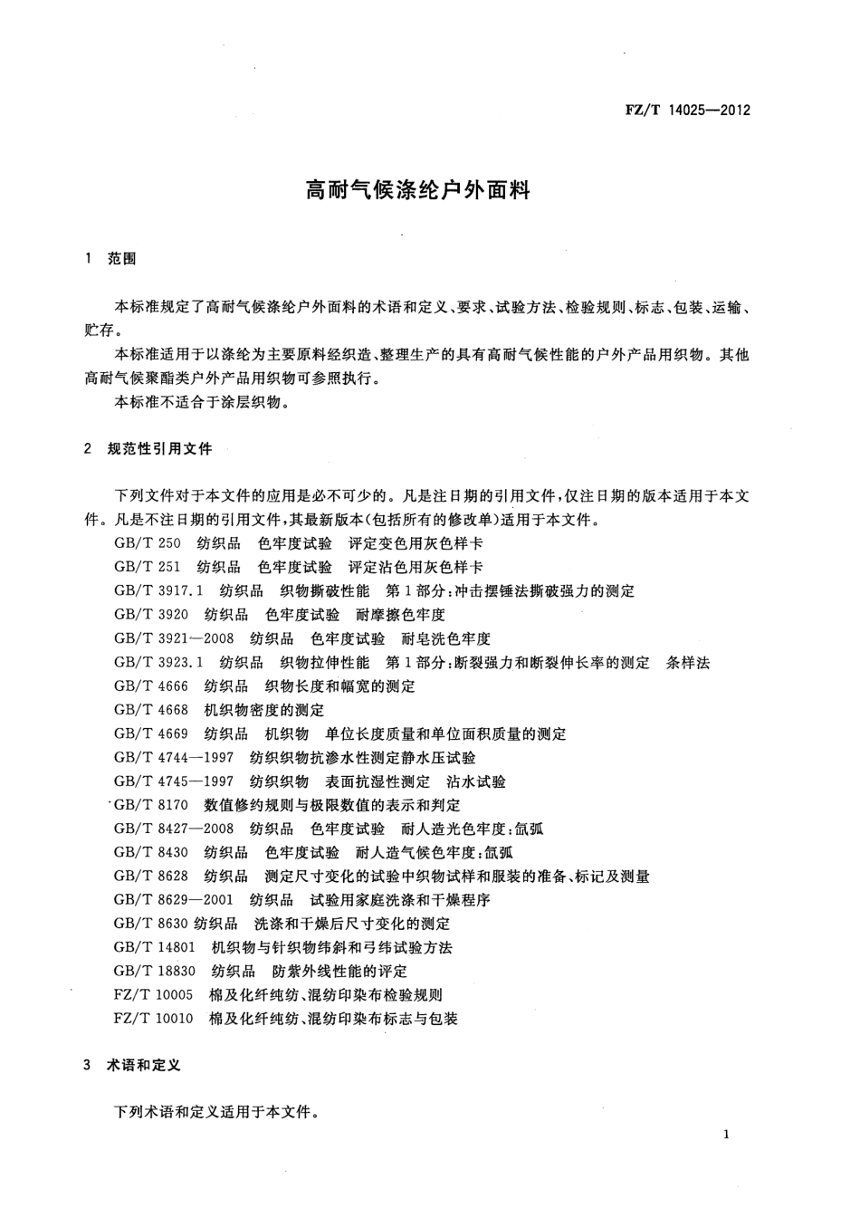 FZT 14025-2012 高耐气候涤纶户外面料.pdf_第3页