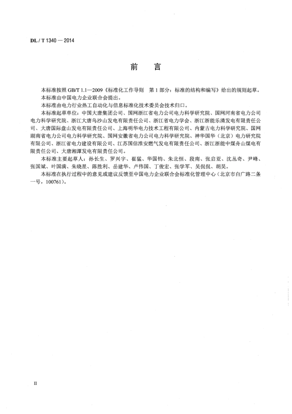 DLT 1340-2014 火力发电厂分散控制系统故障应急处理导则.pdf_第3页
