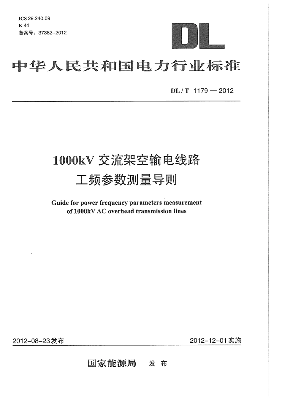 DLT 1179-2012 1000kV交流架空输电线路工频参数测量导则.pdf_第1页