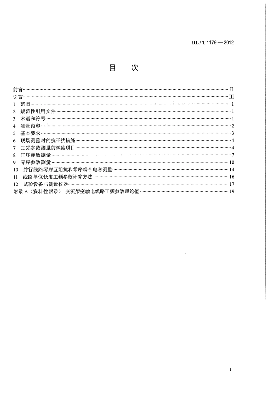 DLT 1179-2012 1000kV交流架空输电线路工频参数测量导则.pdf_第3页