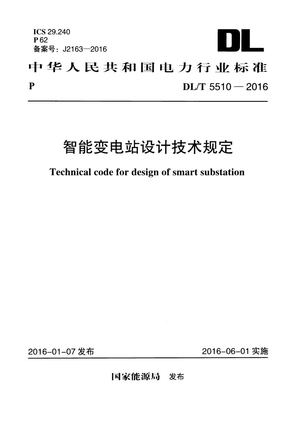 DLT 5510-2016 智能变电站设计技术规定.pdf_第1页