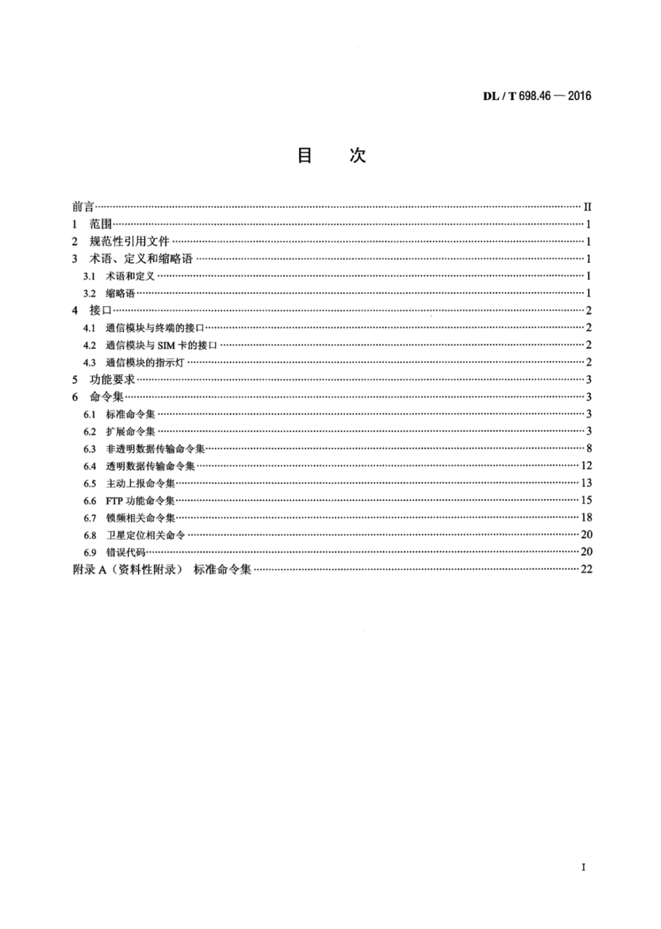 DLT 698.46-2016 电能信息采集与管理系统 第4-6部分：通信协议—采集终端远程通信模块接口协议.pdf_第2页