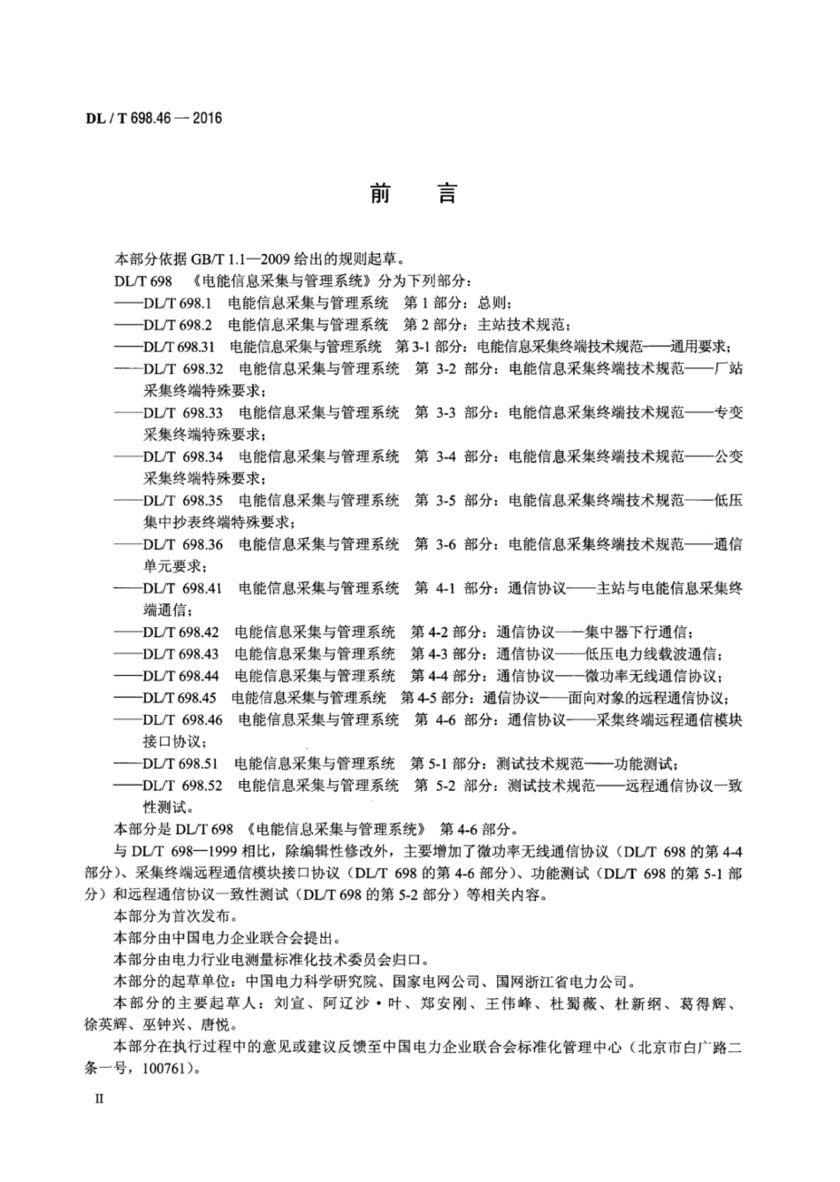 DLT 698.46-2016 电能信息采集与管理系统 第4-6部分：通信协议—采集终端远程通信模块接口协议.pdf_第3页