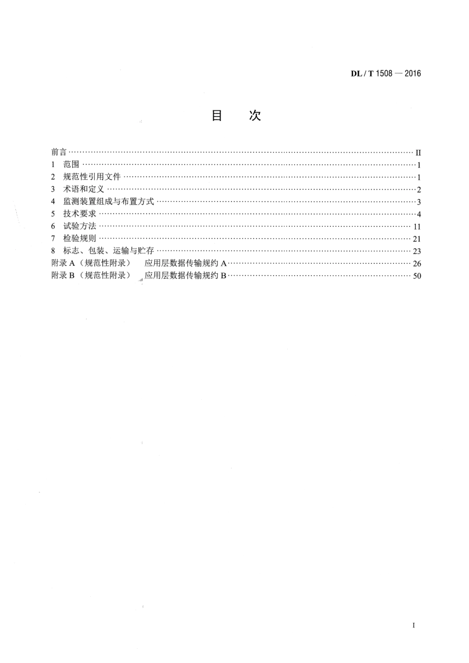 DLT 1508-2016 架空输电线路导地线覆冰监测装置.pdf_第2页