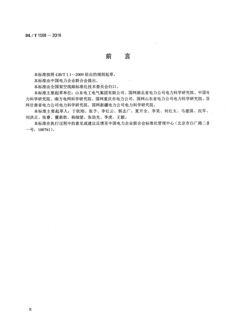 DLT 1508-2016 架空输电线路导地线覆冰监测装置.pdf_第3页