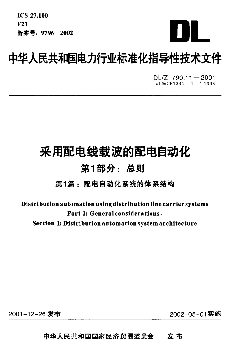 DLZ 790.11-2001 采用配电线载波的配电自动化 第1部分： 总则 第1篇 配电自动化系统的体系结构.pdf_第1页