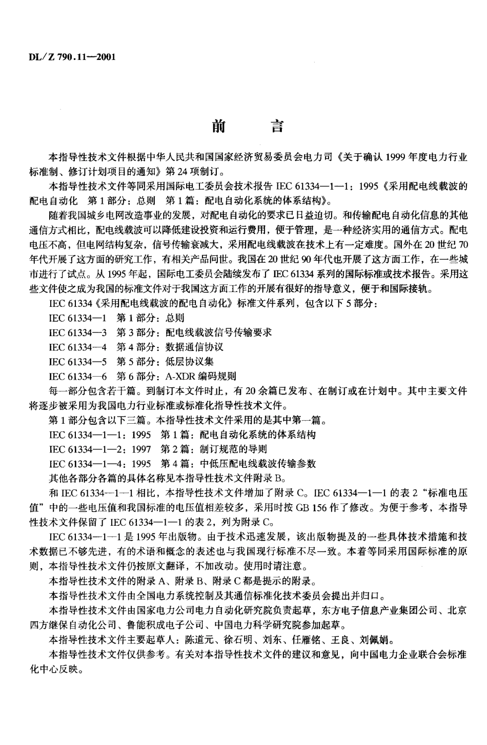 DLZ 790.11-2001 采用配电线载波的配电自动化 第1部分： 总则 第1篇 配电自动化系统的体系结构.pdf_第2页